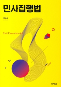 민사집행법 = Civil execution act / 지은이: 전병서