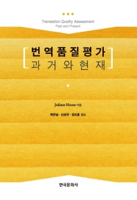 번역품질평가 : 과거와 현재 / Juliane House 지음 ; 최은실, 신상규, 김도훈 옮김