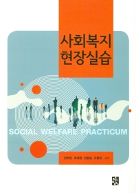 사회복지 현장실습 = Social welfare practicum / 한주빈, 최세영, 전동일, 오봉욱 공저