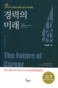 경력의 미래 = The future of career : 뷰카시대, 경력의 변화와 일의 미래 예측 / 이상훈 지음