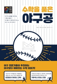(수학을 품은) 야구공 / 고동현, 박윤성, 배원호, 홍석만 지음