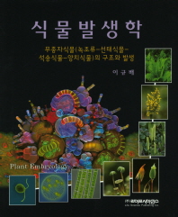 식물발생학 = Plant embryology : 무종자식물(녹조류-선태식물-석송식물-양치식물)의 구조와 발생 / 지은이: 이규배