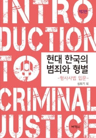 현대 한국의 범죄와 형벌 : 형사사법 입문 = Introduction to criminal justice / 지은이: 심희기 외