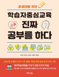 (Z세대를 위한) 학습자중심교육 진짜 공부를 하다 / 지은이: 박희진, 장영수, 김정미, 최재원, 정동완