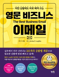 (어떤 상황에도 바로 베껴 쓰는) 영문 비즈니스 이메일 = The best business email / 지은이: Willy ; 번역: 이슬