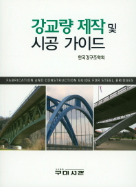 강교량 제작 및 시공 가이드 = Fabrication and construction guide for steel bridges / 저자: 한국강구조학회