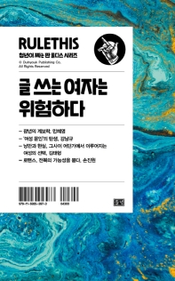 글 쓰는 여자는 위험하다 / 민혜영, 강남규, 김태형, 손진원 지음