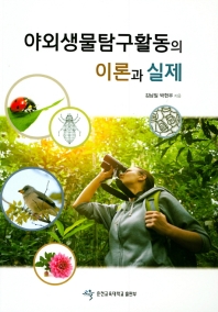 야외생물탐구활동의 이론과 실제 / 김남일, 박헌우 지음