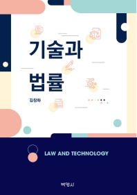 기술과 법률 = Law and technology / 지은이: 김창화