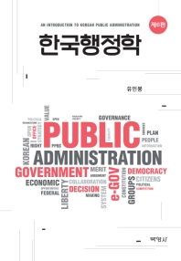 한국행정학 = An introduction to Korean public administration / 저자: 유민봉
