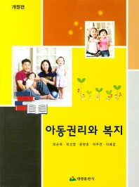 아동권리와 복지 / 저자: 최순옥, 박선영, 윤란호, 이주연, 이혜경