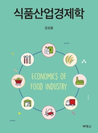 식품산업경제학 = Economics of food industry / 지은이: 김성용