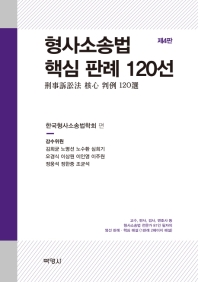 형사소송법 핵심 판례 120선 / 한국형사소송법학회 편