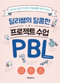 달리쌤의 달콤한 프로젝트 수업 PBL : PBL이 낯설고 두려운 선생님들을 위한 안내서 / 박재찬 지음