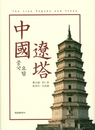 중국 요탑(遼塔) = The Liao pagoda and stupa / 정영호, 최인선, 엄기표, 오호석 글