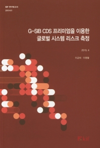 G-SIB CDS 프리미엄을 이용한 글로벌 시스템 리스크 측정 / 이긍희, 이명활 [저]