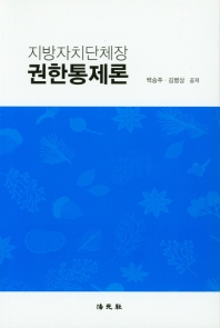 지방자치단체장 권한통제론 / 백승주, 김병상 공저