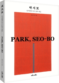 박서보 = Park, Seo-bo : 단색화에 담긴 삶과 예술 / 케이트 림 지음