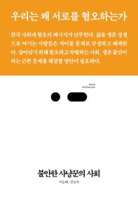 불안한 사냥꾼의 사회 / 지은이: 석승혜, 김남옥
