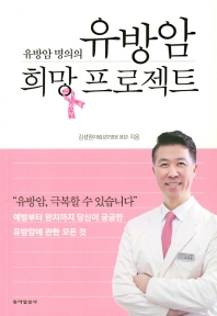 (유방암 명의의) 유방암 희망 프로젝트 / 김성원 지음