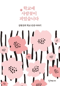 학교에 사람꽃이 피었습니다 : 김현진의 학교 인권 이야기 / 지은이: 김현진