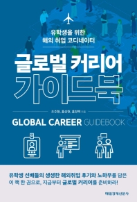 글로벌 커리어 가이드북 = Global career guidebook : 유학생을 위한 해외 취업 코디네이터 / 조주형, 홍성현, 홍정택 지음