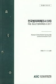 전국범죄피해조사. 8, 아동·청소년 범죄피해조사 2017 = Korean crime victim survey. 8, Juvenile victimization in 2017 / 전영실, 유진, 노성훈 [저]
