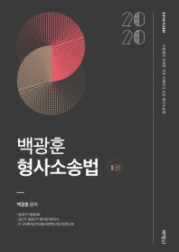 (2020) 백광훈 형사소송법. 1-2권 / 백광훈 편저