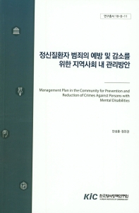 정신질환자 범죄의 예방 및 감소를 위한 지역사회 내 관리방안 = Management plan in the community for prevention and reduction of crimes against persons with mental disabilities / 안성훈, 정진경 [저]