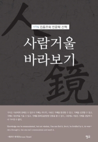 사람거울 바라보기 : YTN 김동우의 인문학 산책 / 김동우