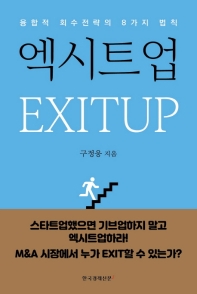 엑시트업 = Exitup : 융합적 회수전략의 8가지 법칙 / 구정웅 지음