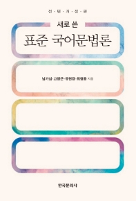 표준 국어문법론 / 지은이: 남기심, 고영근, 유현경, 최형용