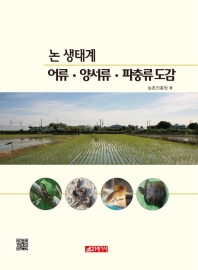 논 생태계 어류·양서류·파충류 도감 / 농촌진흥청 著