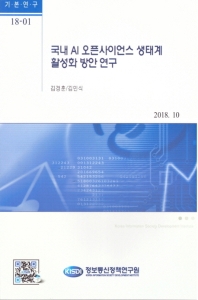 국내 AI 오픈사이언스 생태계 활성화 방안 연구 / 저자: 김경훈, 김민식