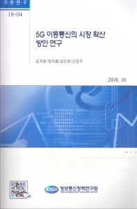 5G 이동통신의 시장 확산 방안 연구 / 저자: 김지환, 정아름, 김인희, 신정우