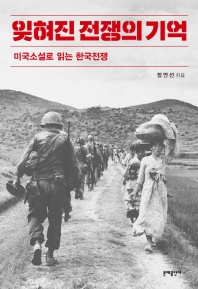 잊혀진 전쟁의 기억 : 미국소설로 읽는 한국전쟁 / 정연선 지음