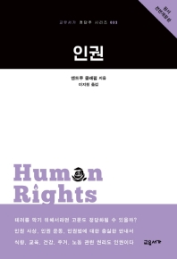 인권 / 앤드루 클래펌 지음 ; 이지원 옮김