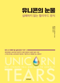 유니콘의 눈물 : 실패하지 않는 할리우드 방식 / 제이미 프라이드 지음 ; 김동규 옮김