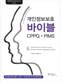개인정보보호 바이블 CPPG·PIMS = Privacy ＆ security guidance / 지은이: 박억남, 이현경