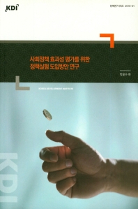 사회정책 효과성 평가를 위한 정책실험 도입방안 연구 / 저자: 박윤수