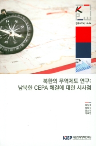 북한의 무역제도 연구 : 남북한 CEPA 체결에 대한 시사점 / 최장호, 최유정, 임소정, 이효영 [저]