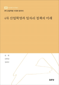 4차 산업혁명과 일자리 정책의 미래 / 저자: 권혁, 김희성, 성대규
