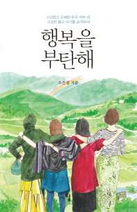 행복을 부탄해 : 시끄럽고 유쾌한 한국 여자 넷, 고요한 불교 국가를 습격하다 / 조은정 지음