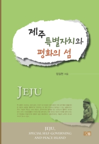 제주 특별자치와 평화의 섬 = Jeju, special self-governing and peace island / 양길현 지음