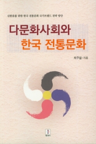 다문화사회와 한국 전통문화 : 신한류를 위한 한국 전통문화 국가브랜드 전략 방안 / 최주열 지음