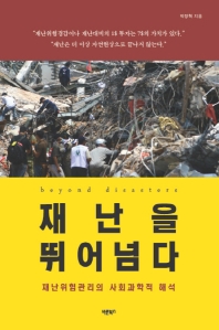 재난을 뛰어넘다 = Beyond disasters : 재난위험관리의 사회과학적 해석 / 박정혁 지음