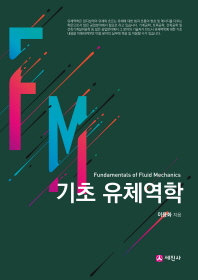 기초 유체역학 = Fundamentals of fluid mechanics / 이용화 지음