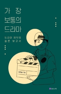 가장 보통의 드라마 : 드라마 제작의 슬픈 보고서 / 이한솔 지음