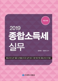 (2019) 종합소득세실무 / 정해욱, 전영석 공저