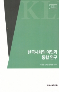 한국사회의 이민과 통합 연구 / 執筆陣: 이규용, 김혜순, 송영훈, 최서리